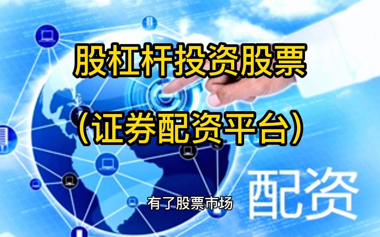 港股配资招商,高杠杆,低门槛,助你财富增值