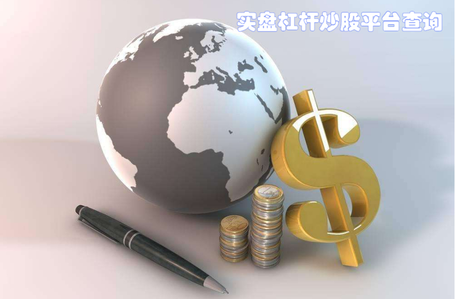 股票配资实盘:见证资金杠杆的魔力